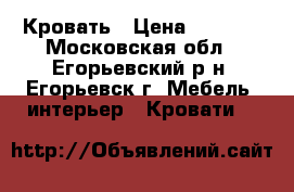 Кровать › Цена ­ 1 815 - Московская обл., Егорьевский р-н, Егорьевск г. Мебель, интерьер » Кровати   